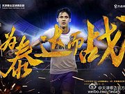 泰达客战鲁能海报：为泰达而战